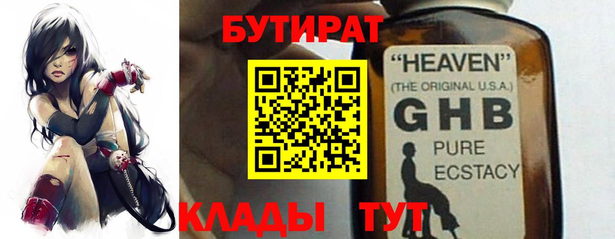 Бутират GHB Городец