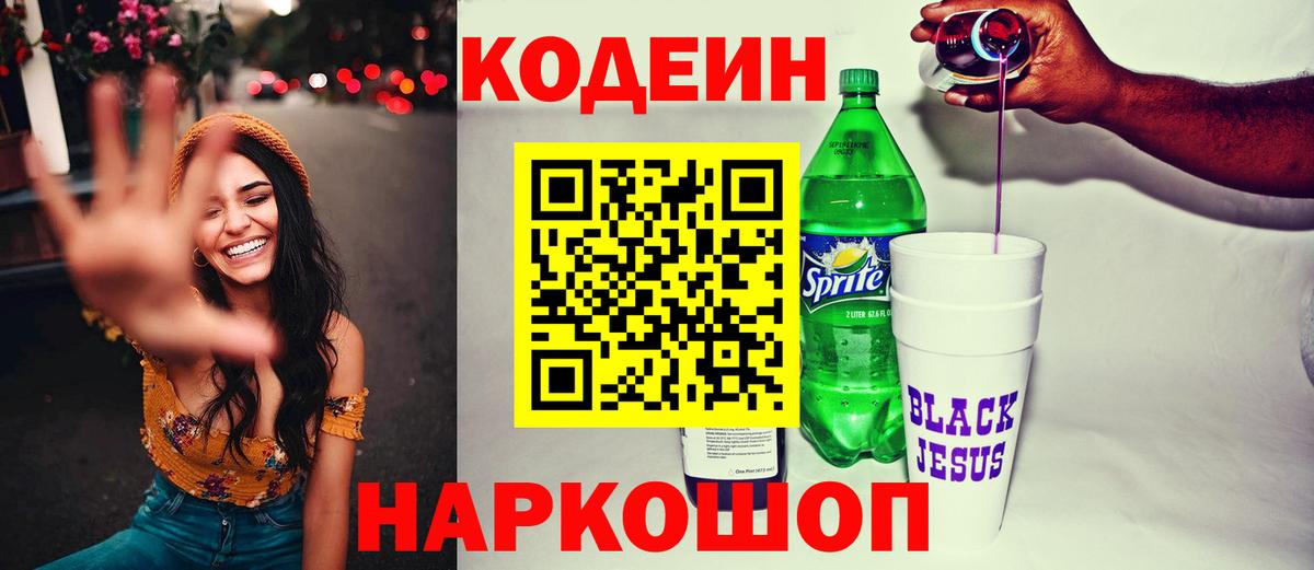 Кодеин Purple Drank Городец