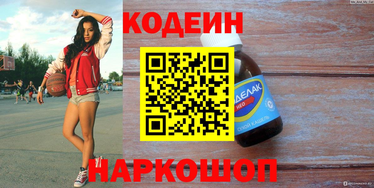 Codein напиток Lean (лин)  Кодеиновый сироп Lean напиток Lean (лин)  Городец 